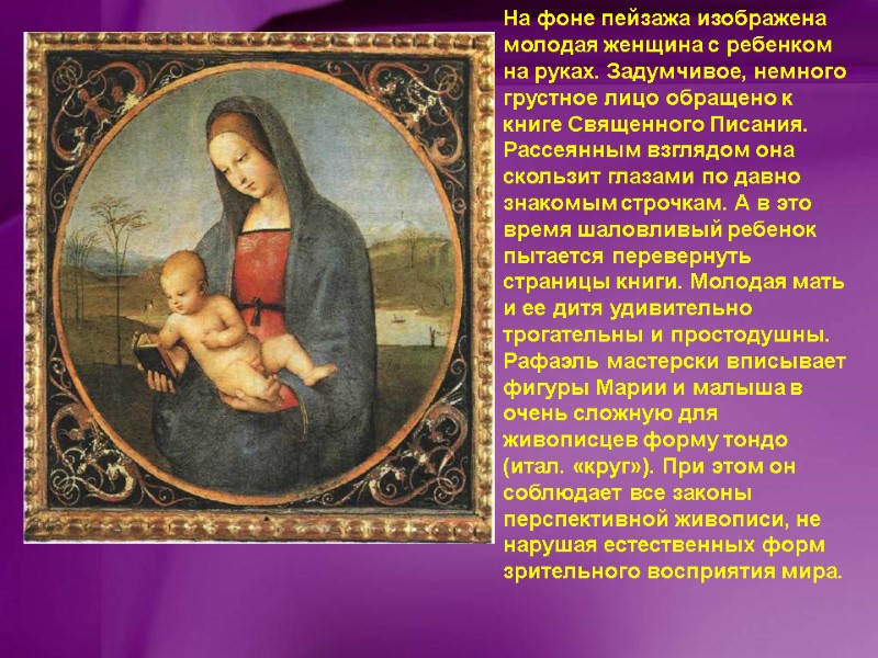 На фоне пейзажа изображена молодая женщина с ребенком на руках. Задумчивое, немного грустное лицо